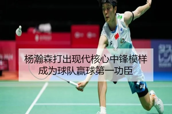 杨瀚森打出现代核心中锋模样 成为球队赢球第一功臣